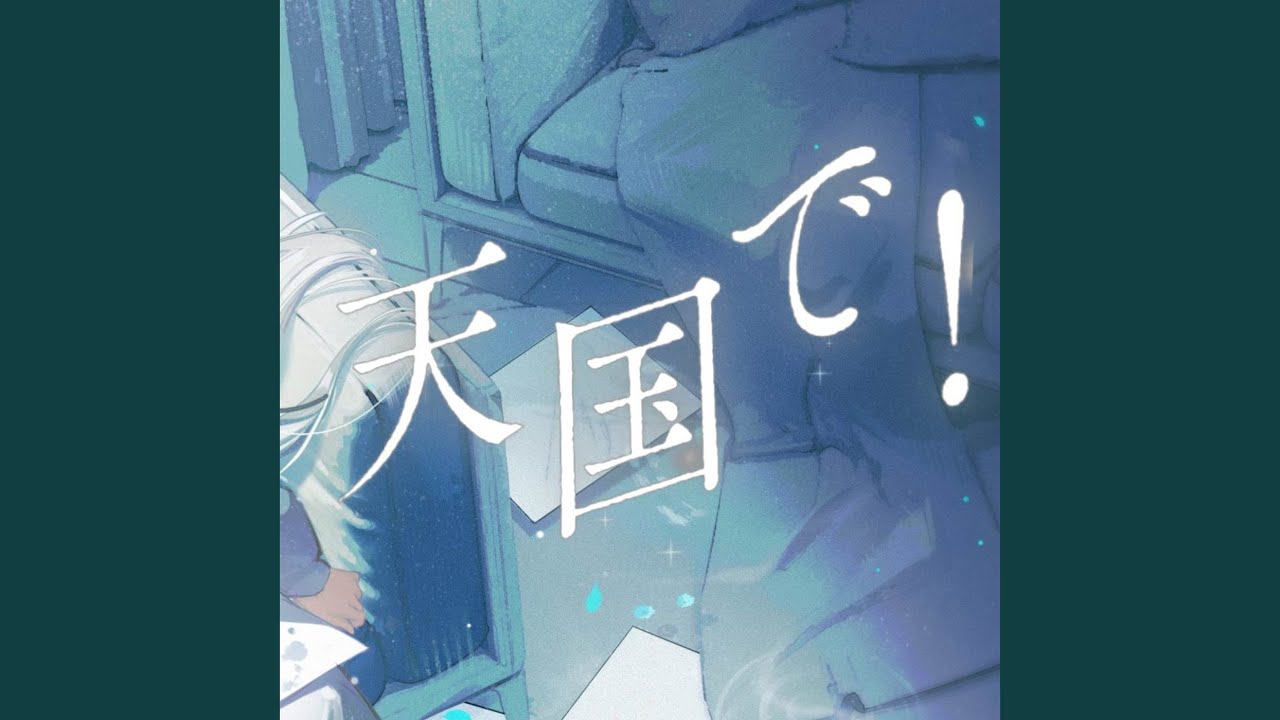 天国で！ (feat. 初音ミク)