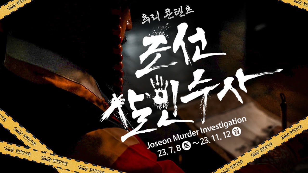 (충격) 민속촌에서 사람이 죽었습니다 l 🔍본격 추리콘텐츠 '조선살인수사' 오픈!