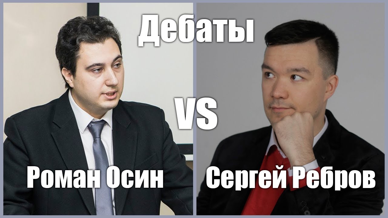 Дебаты. Капитализм, социализм и демократия (Роман Осин, Сергей Ребров)