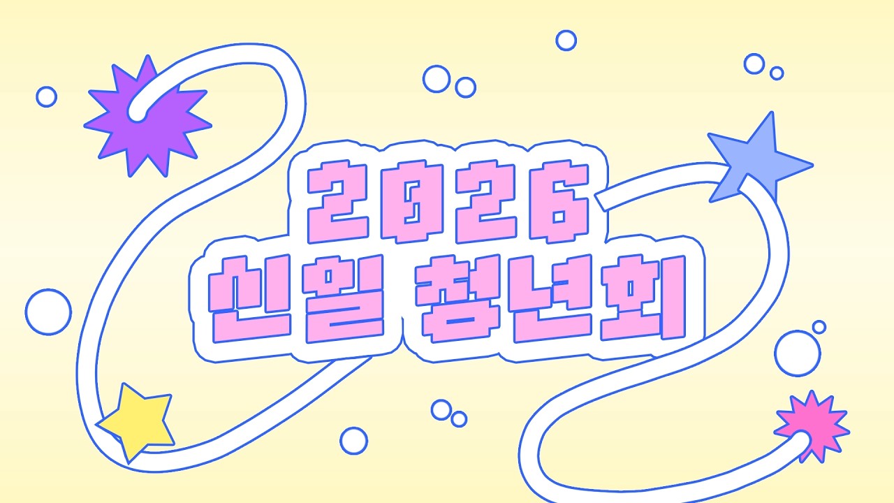 [2026] 신청이를 소개합니다 🎉 | 신일 청년회 소개 영상