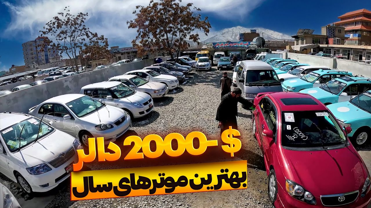 بهترین موترهای مدل سال به قیمت 2000 دالر ، کمتر از این نرخ و بعضی موترها بالاتر از این نرخ خرید کنین
