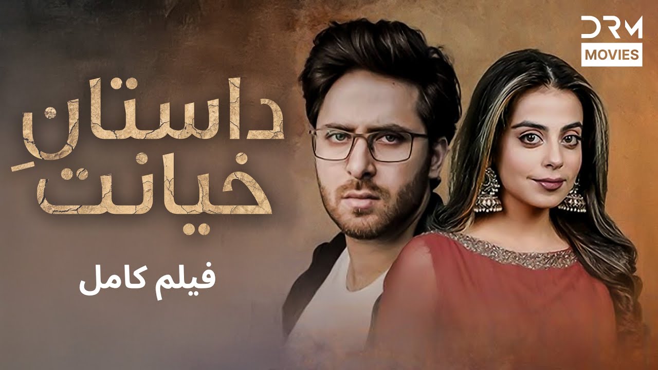 داستانِ خیانت | فلم ڈبل فارسی | داستان احساسی #pakistanidubbed #فارسی #movies| C5G1