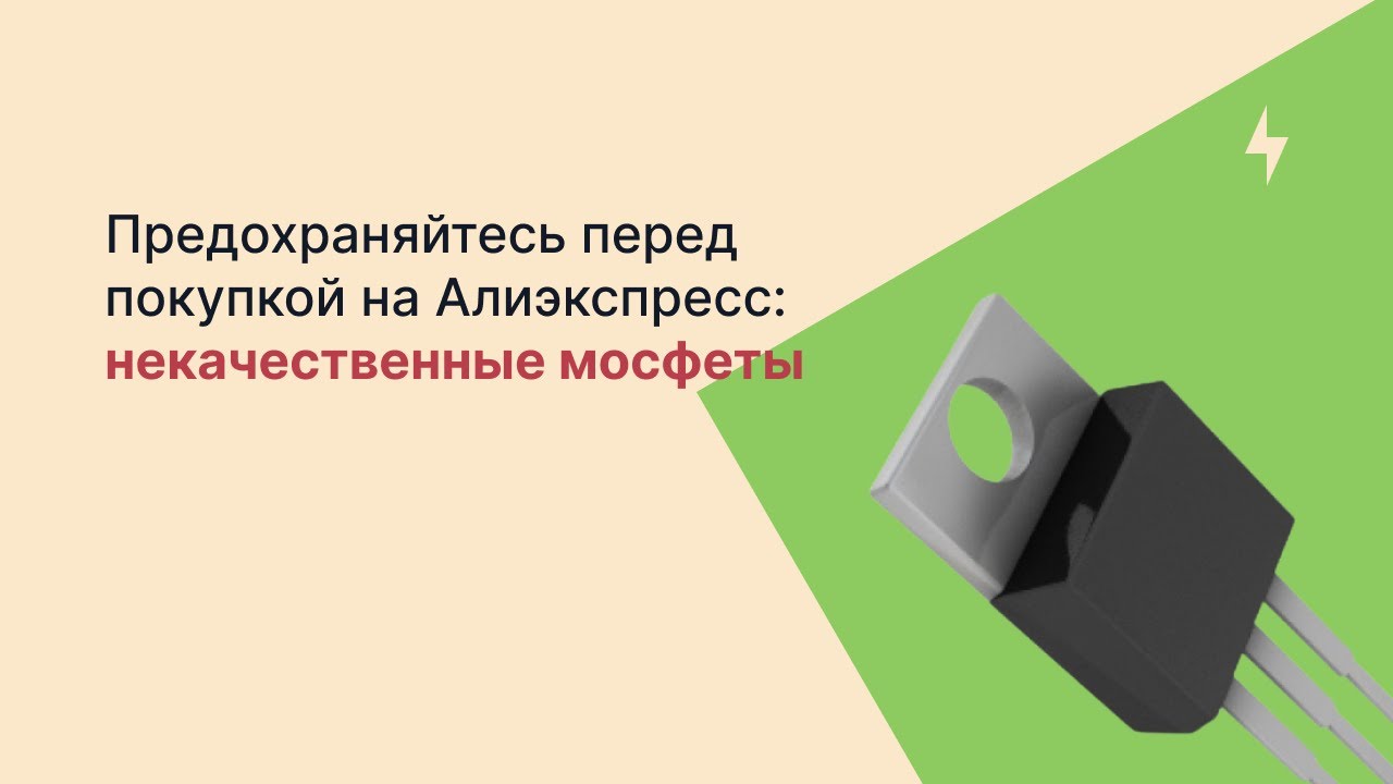 Предохраняйтесь перед покупкой на Алиэкспресс: некачественные мосфеты | Обзор