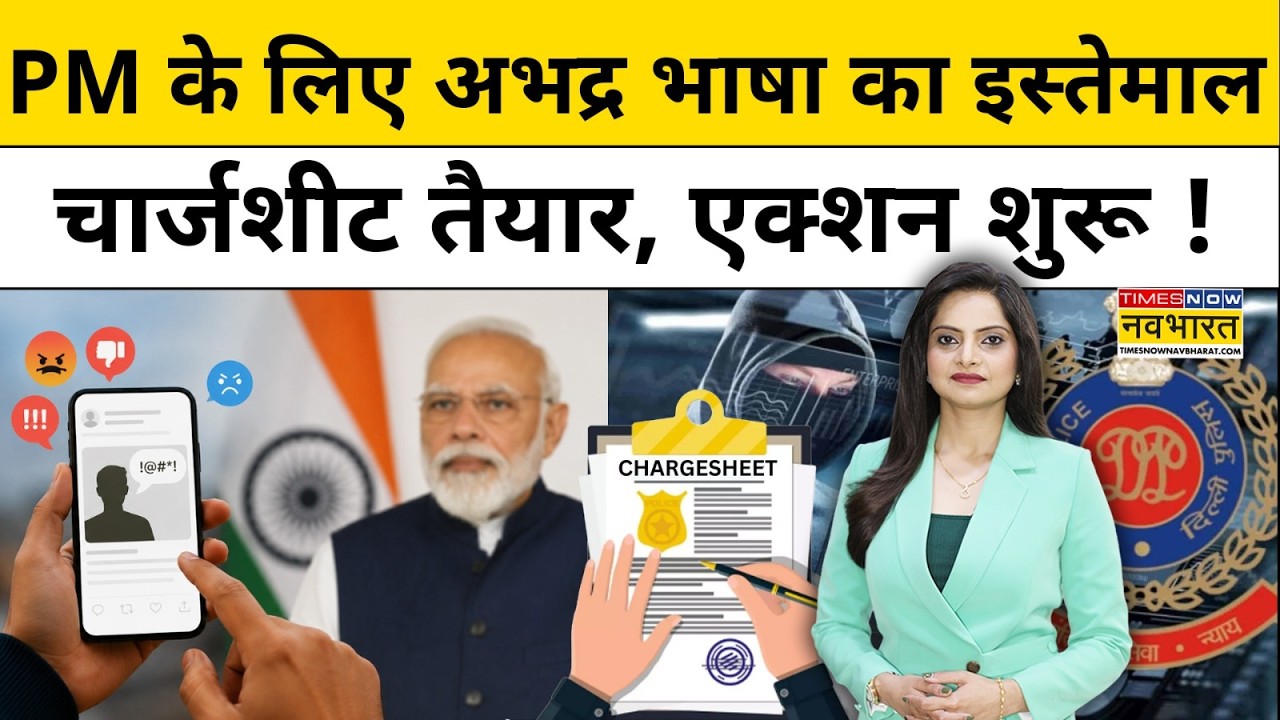 Delhi Police action on CJP: PM मोदी को गाली देने वालों पर एक्शन! दिल्ली पुलिस का डिजिटल स्ट्राइक!