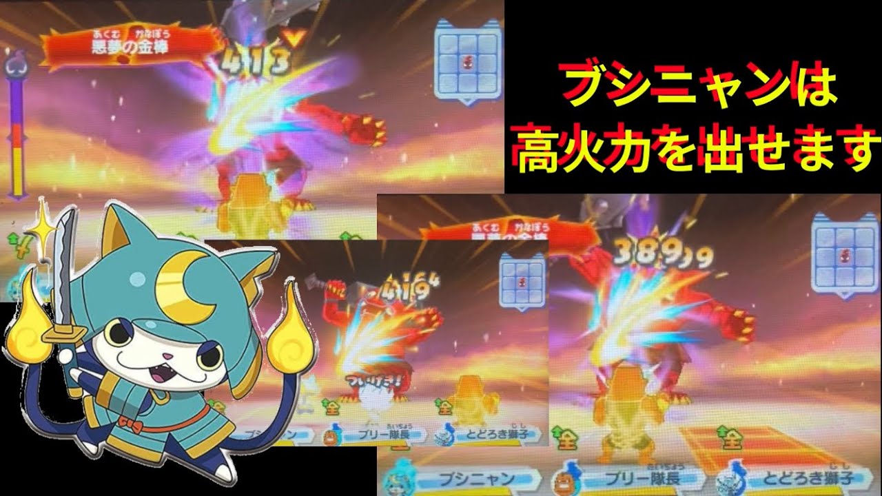 【妖怪ウォッチ3】弱体化を受けたブシニャンを救いたい！