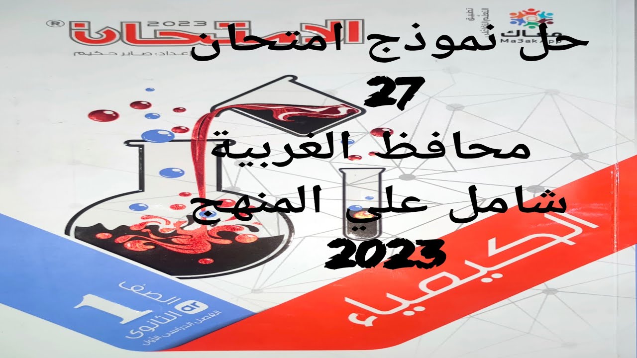 حل امتحان 27 كيمياء اولي ثانوي محافظة الغربية
