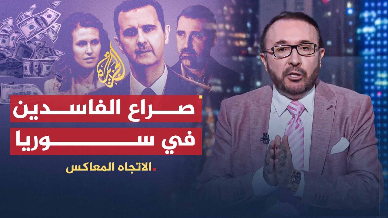 الاتجاه المعاكس | ما الذي يجري بين بشار الأسد وزوجته ومخلوف؟