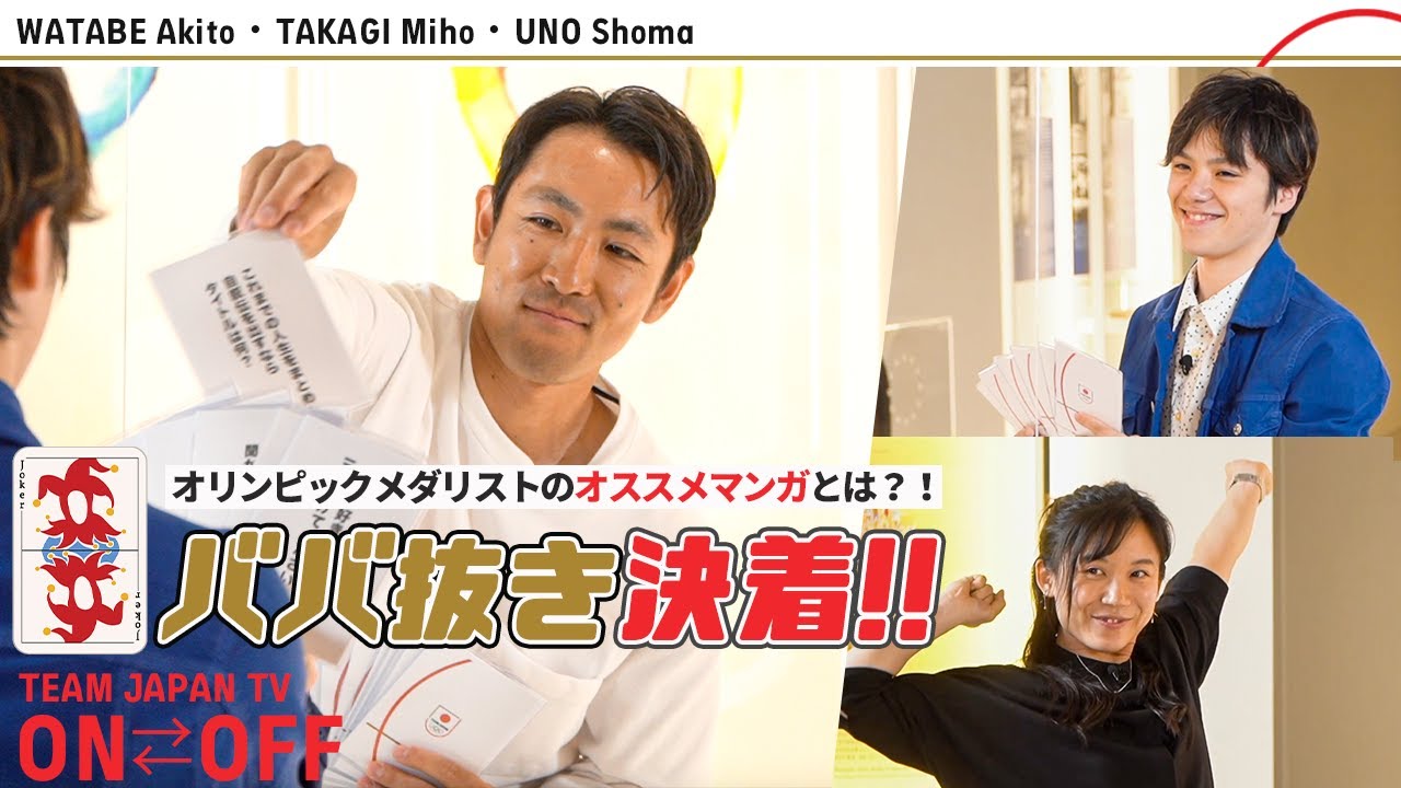 【ババ抜き決着！】オリンピックメダリストはゲームも勝負強かった！【Part2】｜ON⇄OFF TEAM JAPAN TV｜渡部 暁斗・髙木 美帆・宇野 昌磨