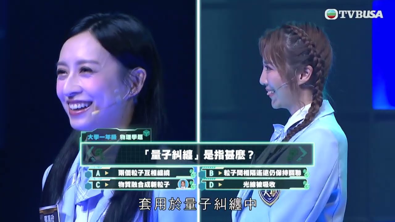 【攻你上大學】新學季｜量子糾纏難倒「優異生」？用錦囊反擊後再被連環集火｜林盛斌｜施宇琪｜袁文靜｜黎諾懿｜譚凱琪｜龔嘉欣｜梁敏巧｜葉蒨文｜羅毓儀｜李芷晴