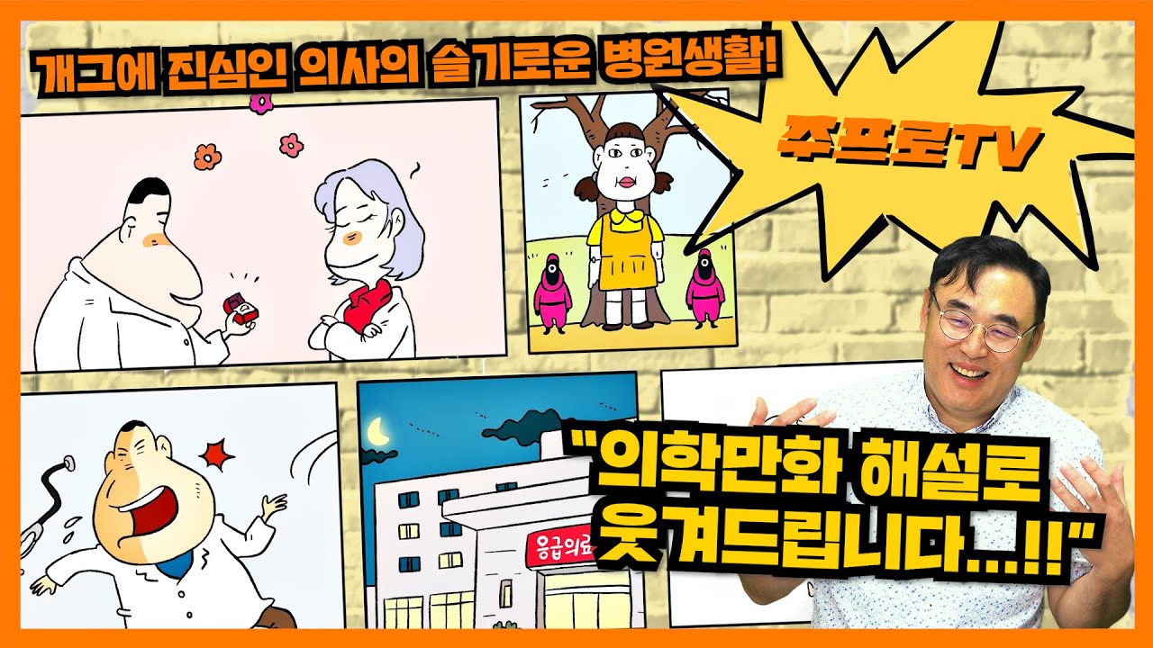 이젠 만화로 웃겨드리겠습니다! 본격 의학만화 해설 콘텐츠! - 주프로TV