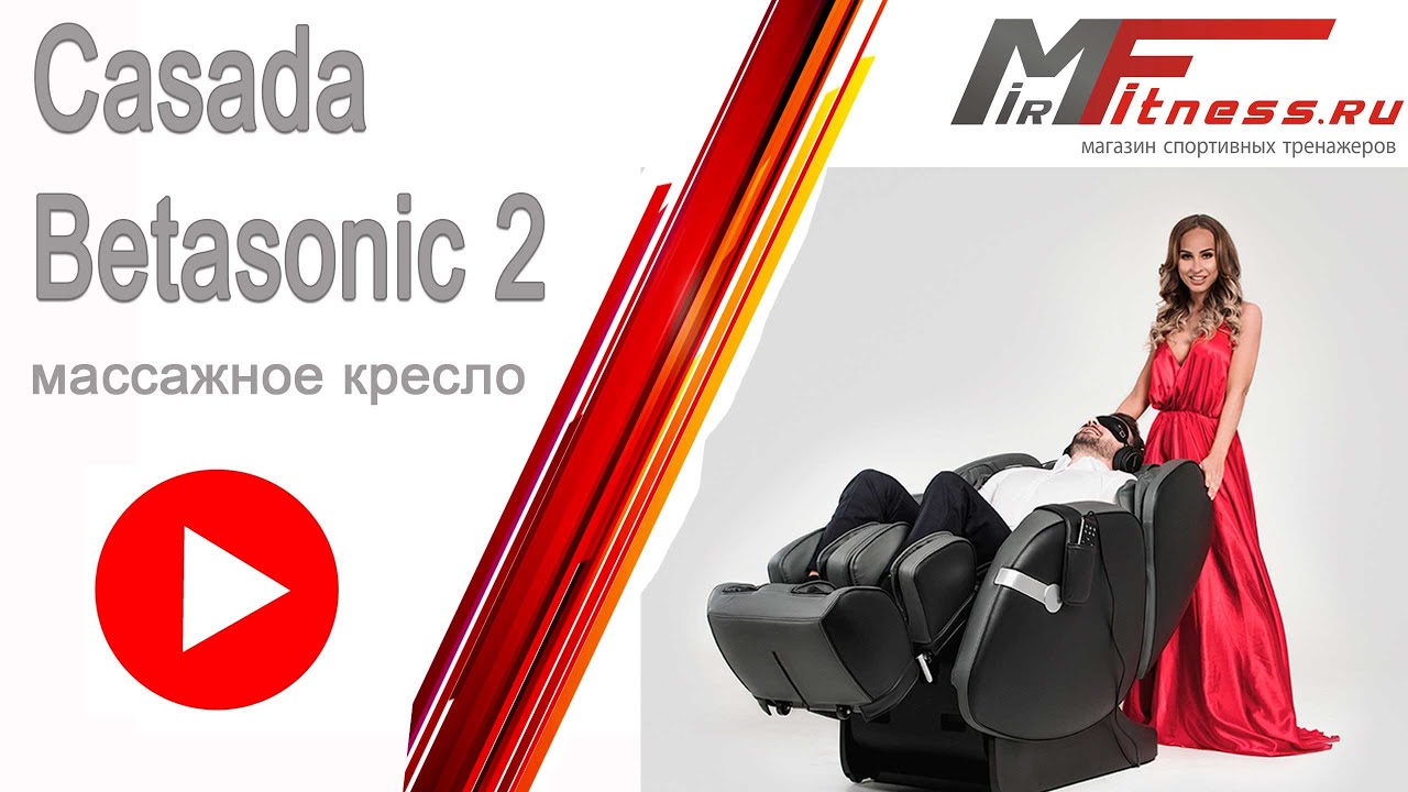 Массажное кресло Casada Betasonic 2