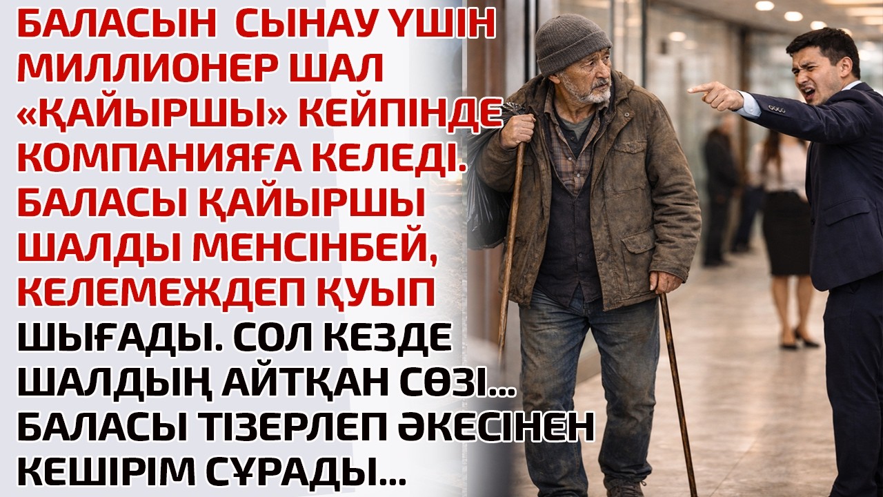 БАЛАСЫН СЫНАУ ҮШІН МИЛЛИОНЕР ШАЛ «ҚАЙЫРШЫ» КЕЙПІНДЕ КОМПАНИЯҒА КЕЛЕДІ.БАЛАСЫ ҚАЙЫРШЫ ШАЛДЫ МЕНСІНБЕЙ