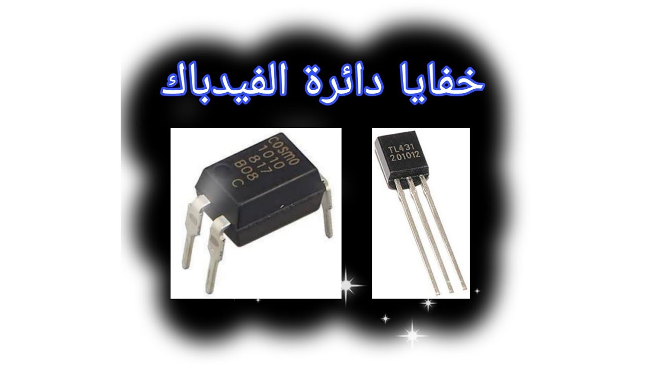 شرح دائرة التغذية العكسية feedback بالتفصيل