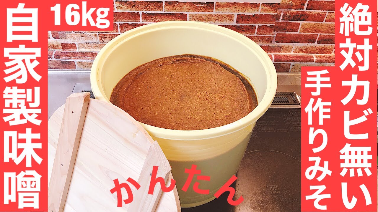 ㉗“カビ無い味噌作り方今年も綺麗”‼︎         “ 簡単で国産大豆.塩.健康に最高” 