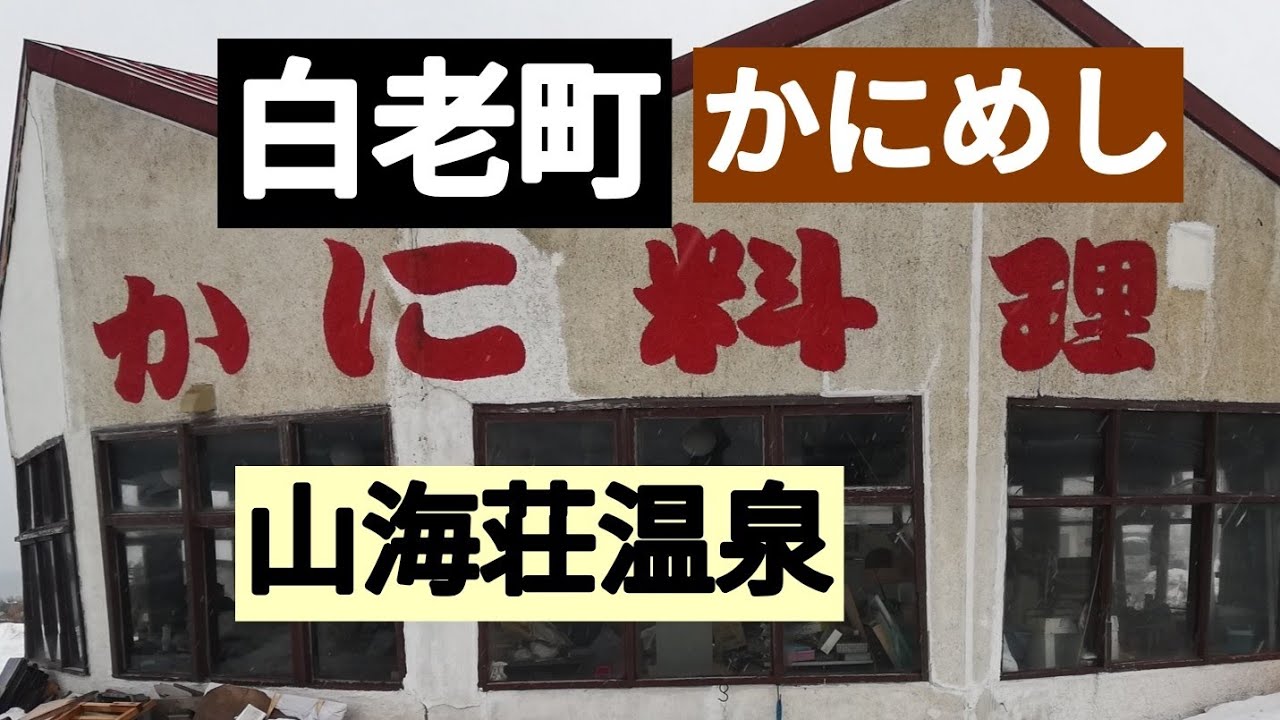 白老町竹浦かに太郎。山海荘温泉