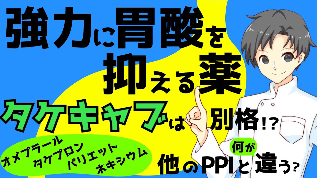 【胃薬界の王者】これまでの主流「４種のPPI」と新しい「タケキャブ」はどう違う！？【薬剤師が解説】