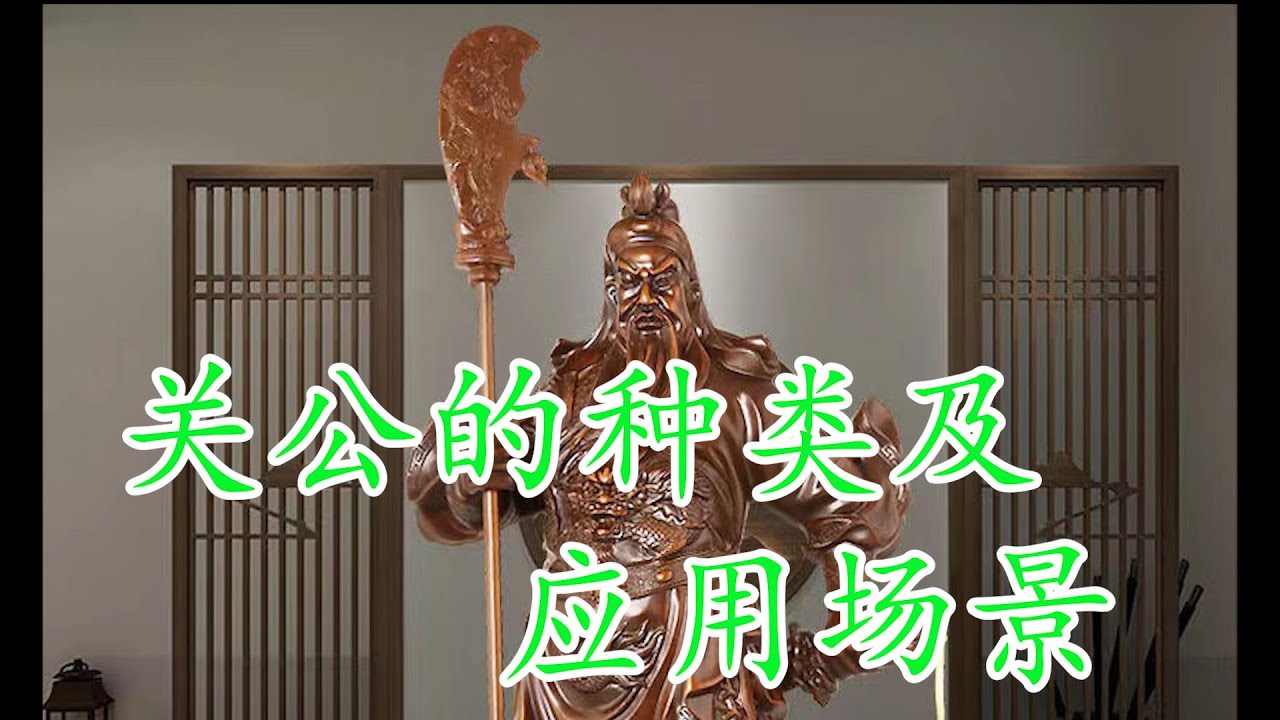 详解各种关公及应用场景#风水 #八字 #算命