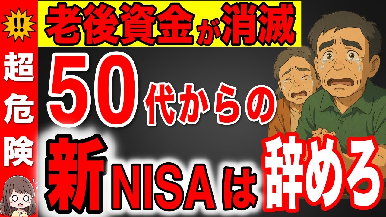 【50代/60代向け】老後資金が崩壊します！99%が知らない投資の罠！新NISAをするなら知っておくべき超危険な行動8選【新NISA/老後生活】