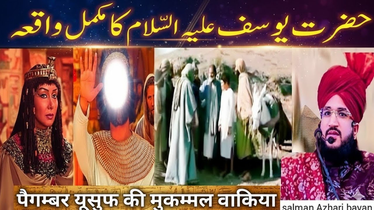 Hazrat Yusuf Aur julekha ka full bayan| prophet Yusuf ka waqiya Quran se| Mufti salman azhari