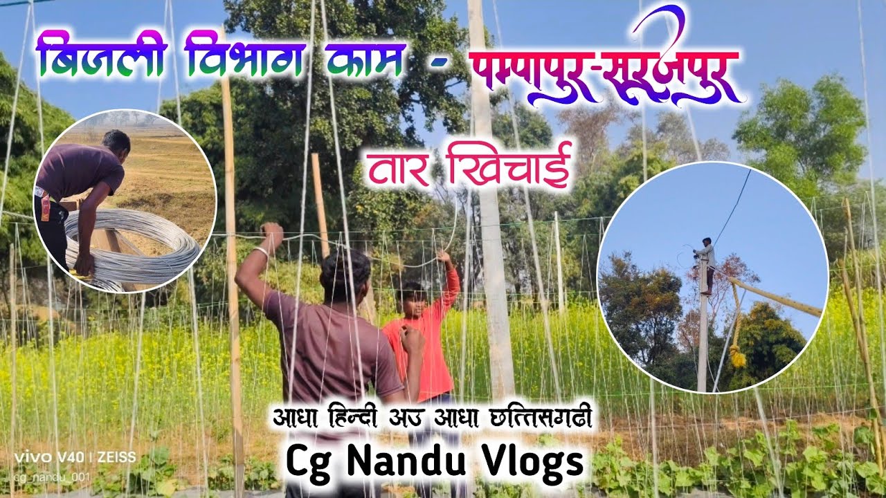 बिजली विभाग काम - पम्पापुर (सूरजपुर छ•ग•) || Vlogs No.19।। Cg Nandu Vlogs।। काम का 13 दिन ।। 2026
