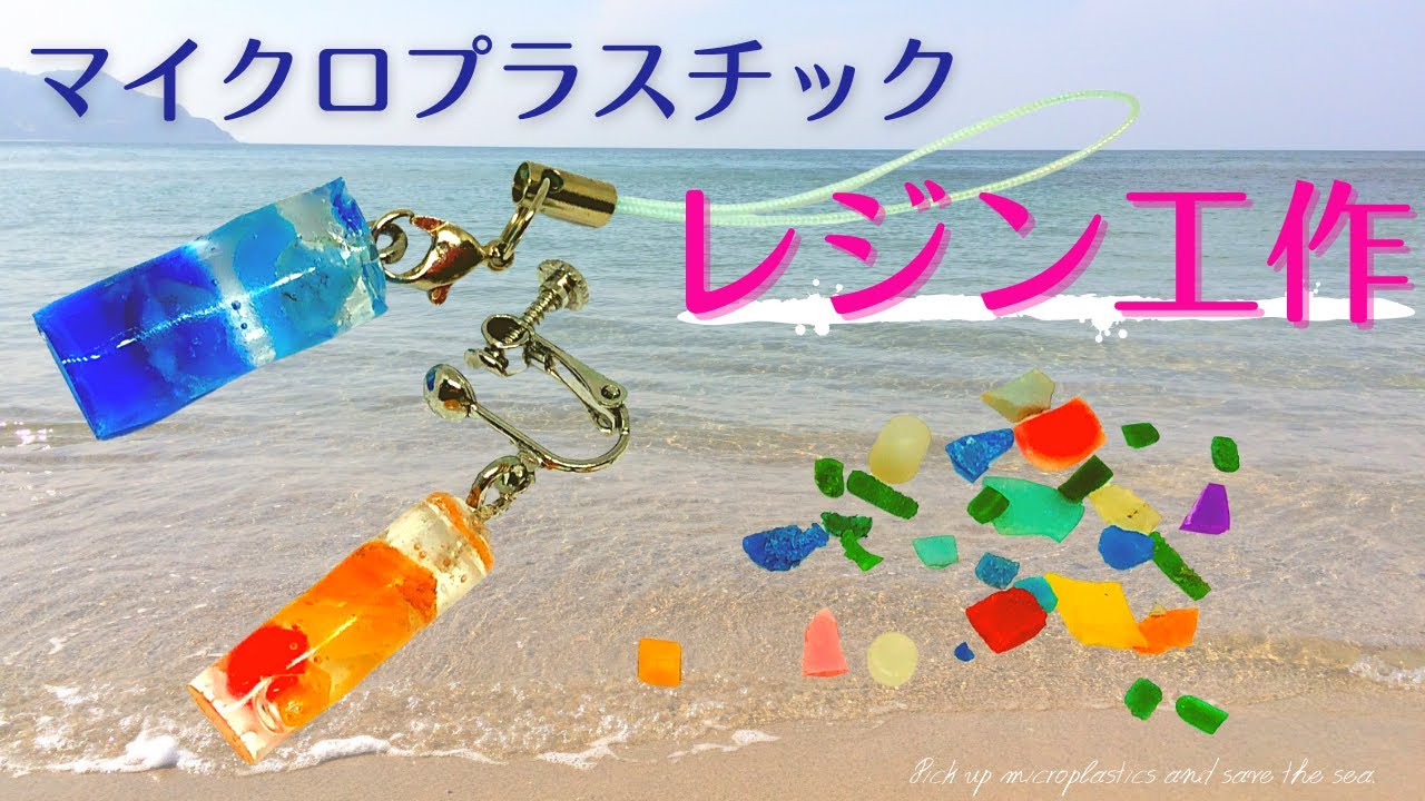 【UVレジン】簡単！100均材料とマイクロプラスチックで作るカラフルキーホルダー