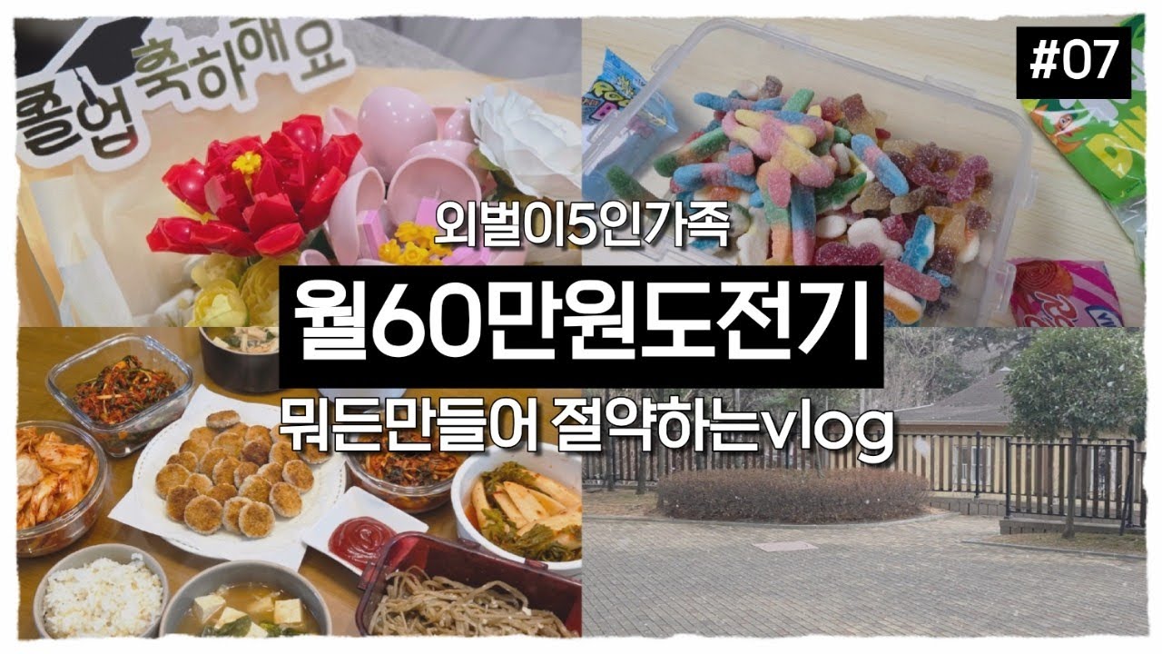 [5인가족절약브이로그]뭐든지 내손으로 만들어 절약한다 #07 