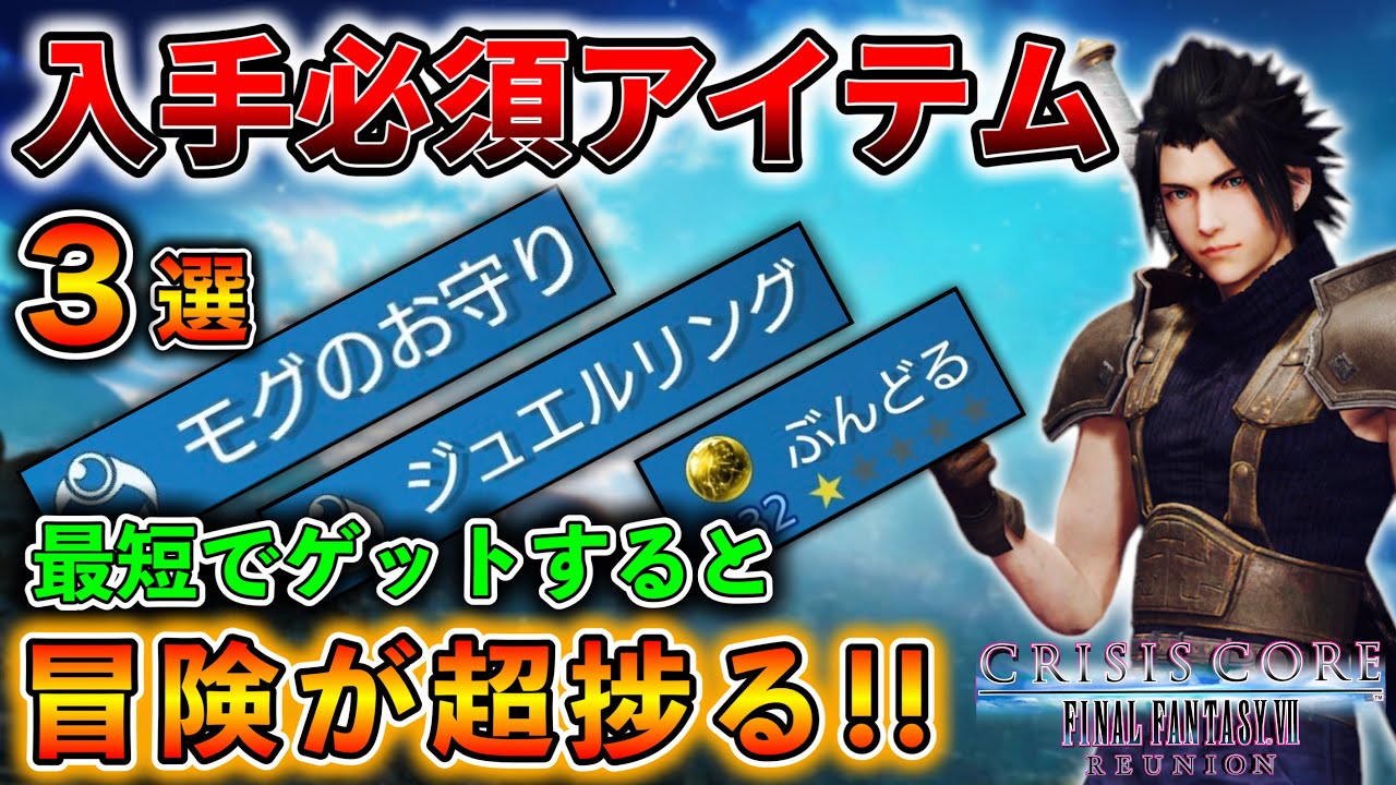 【クライシスコア リユニオン】超便利アイテムを早い段階で入手する方法!!