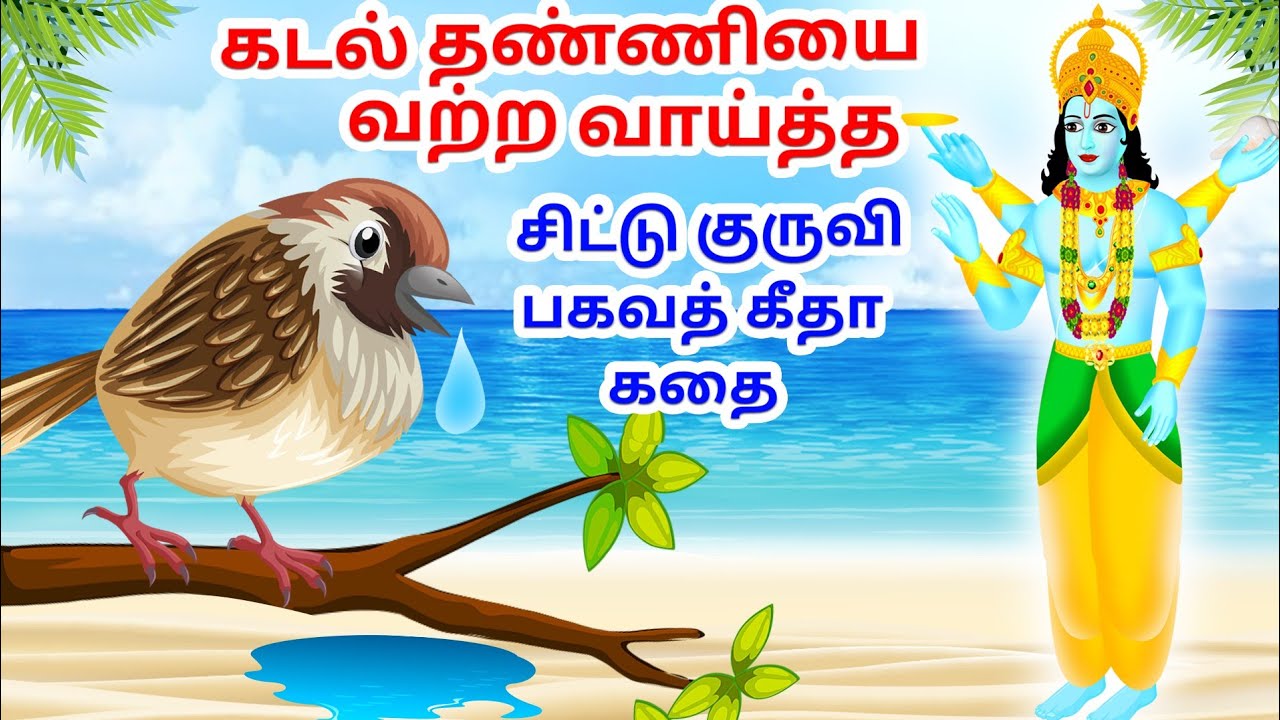 கடல் தண்ணியை வற்ற வய்த்த சிட்டு குருவி | பகவத் கீதா கதை | Moral Story Tamil | Hindu Stories Tamil