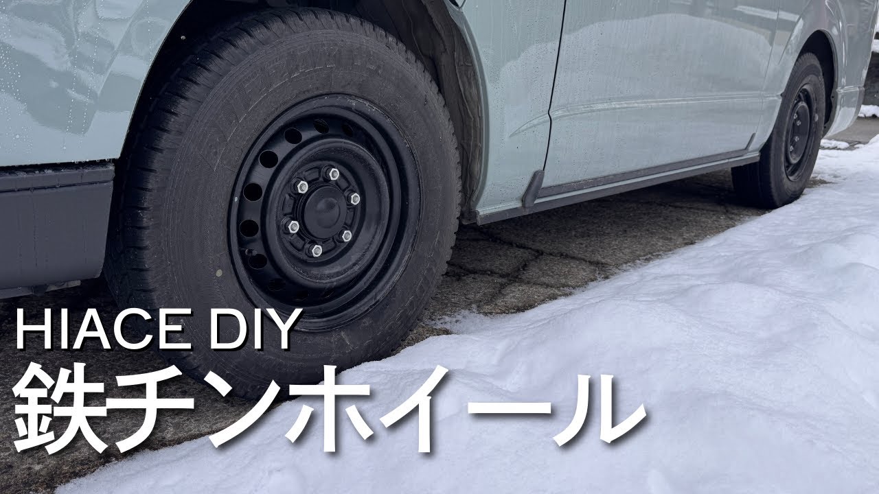 【ハイエース】簡単DIYでタイヤホイール黒くしてみた｜前後で違うカスタム