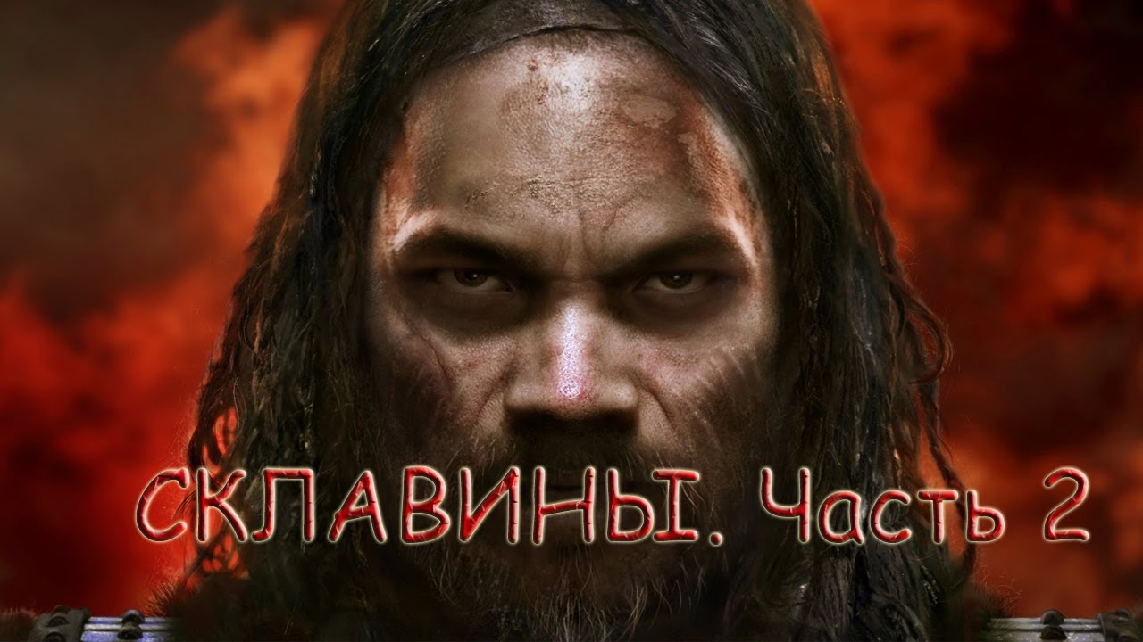 Total War: Attila. Легенда. Склавины - Часть 2 - Новые земли