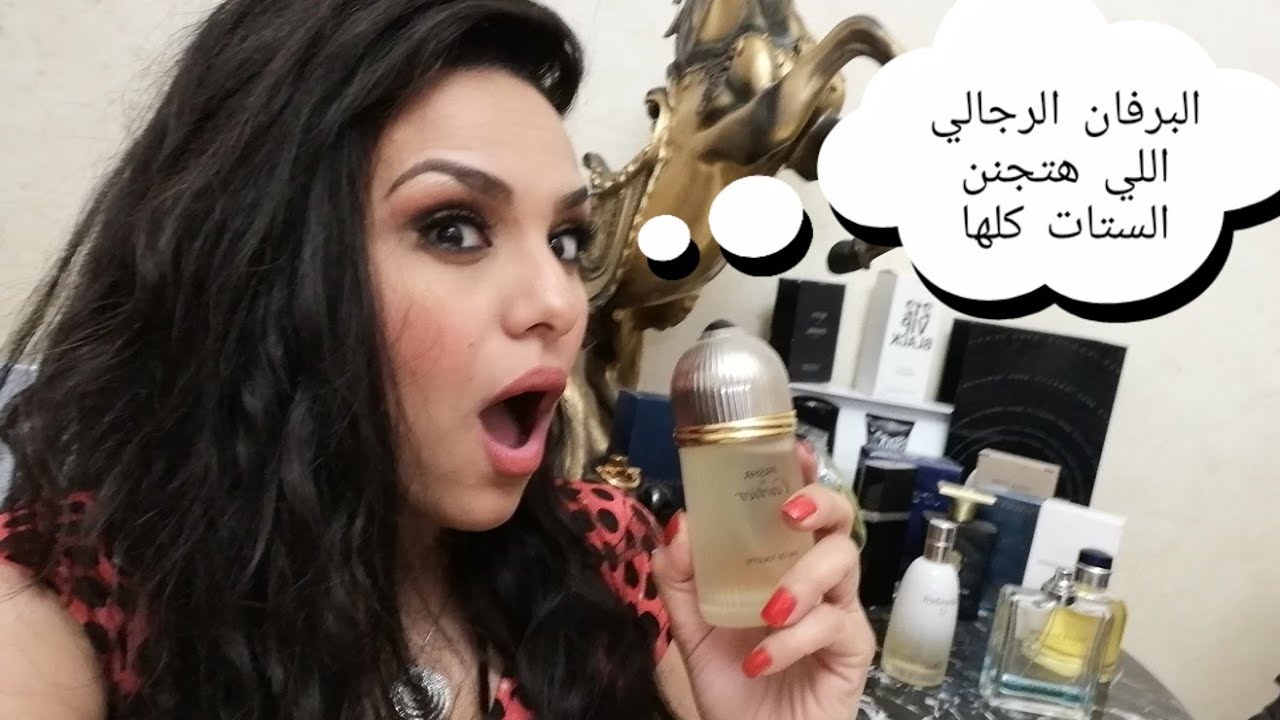 اجمد خمس برفانات رجالى  هتعشقى ريحه جوزك .. ازاى تخلى البنات تشمك ههههههههههه