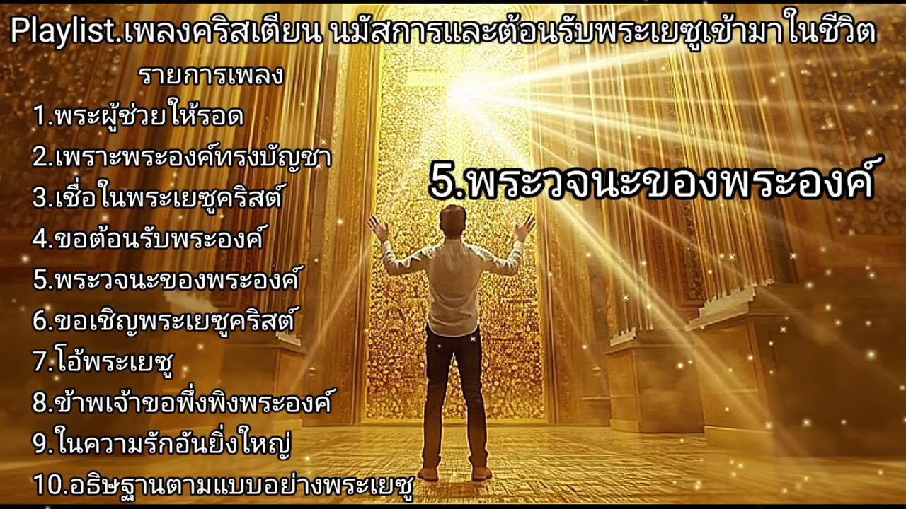 J.Song playlist.เพลงคริสเตียน นมัสการ คำอธิฐานต้อนรับพระเยซูคริสต์เข้ามาในชีวิต