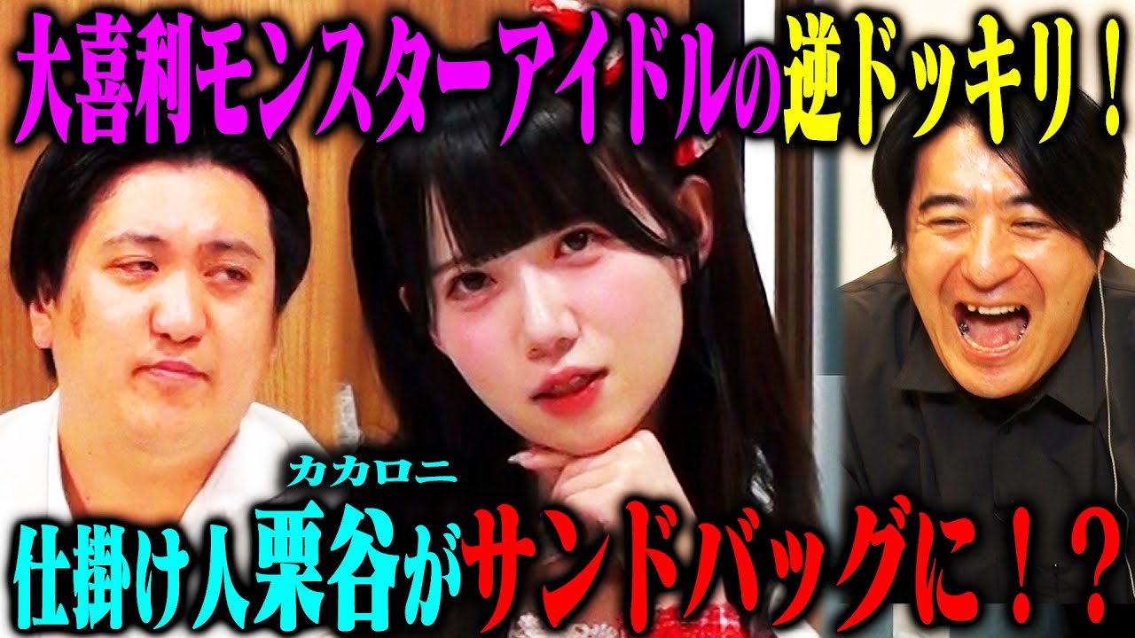 【二重ドッキリ】大喜利最強アイドル新居歩美がアンケートに全部ボケるドッキリ…と思わせて、カカロニ栗谷に内緒で新居とのガチ大喜利対決を決行！
