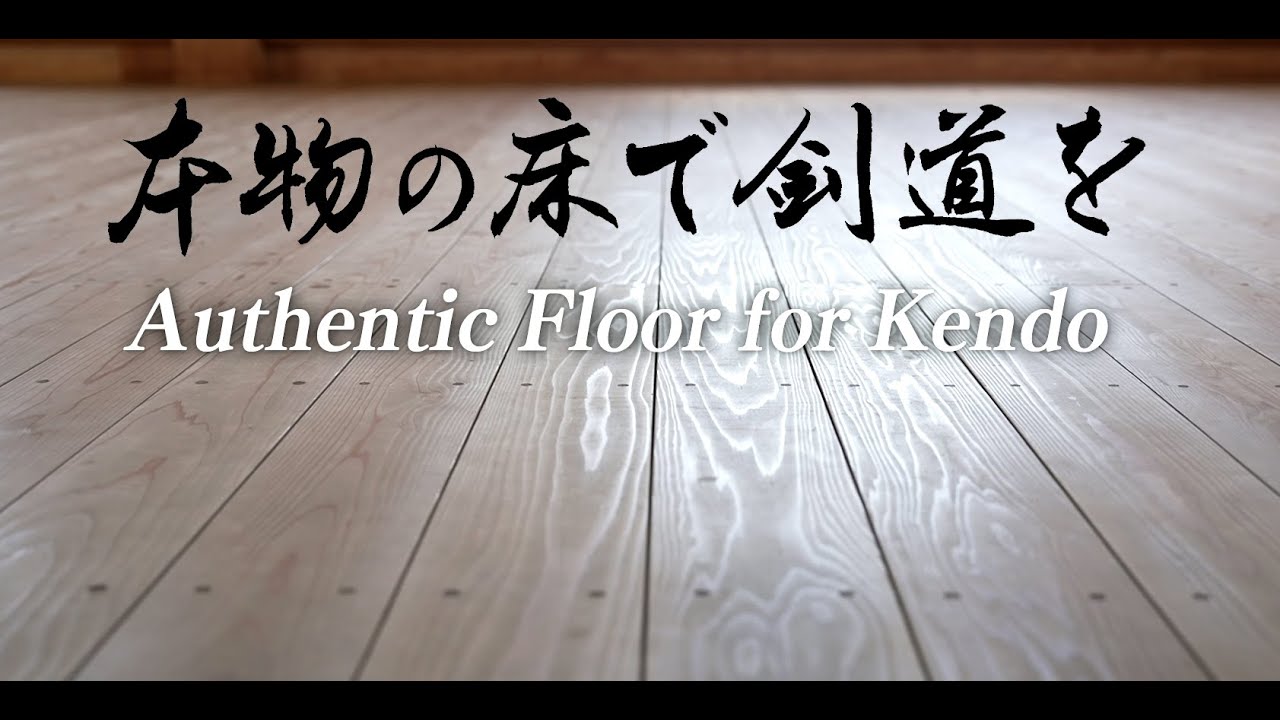 Authentic Floor for Kendo　　本物の床で剣道を