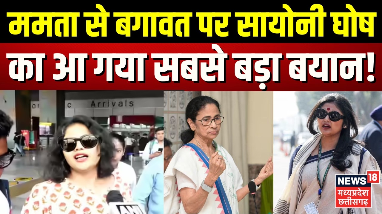 Bengal TMC Crisis: ममता से बगावत पर सायोनी घोष का आ गया सबसे बड़ा बयान! | Saayoni Ghosh | Top News