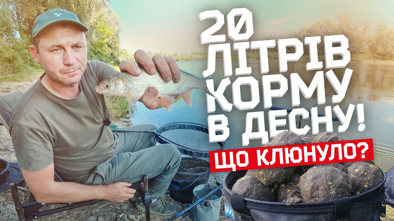 20 ЛІТРІВ ПРИКОРМКИ В ДЕСНУ! ЩО СПІЙМАВ ФІДЕРОМ??? РИБАЛКА ВОСЕНИ 2021!