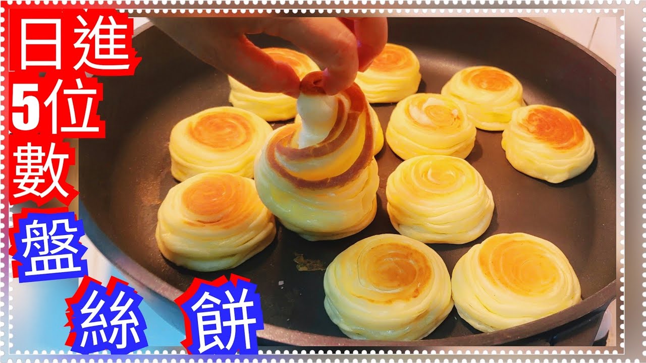 強力推薦初學者看【日進5位數盤絲餅】【奶奶真傳十年賺三棟房】小小一顆餅  創出一片天  疫情宅家做 希望幫到您