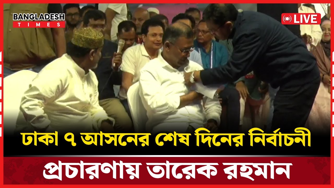 Live : ঢাকা ৭ আসনের শেষ দিনের নির্বাচনী প্রচারণায় তারেক রহমান । সরাসরি 🔴