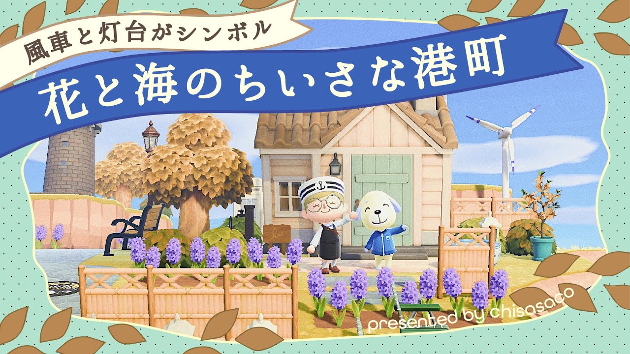 【あつ森】風車と灯台がシンボル⚓花と海のちいさな港町【島クリエイト】