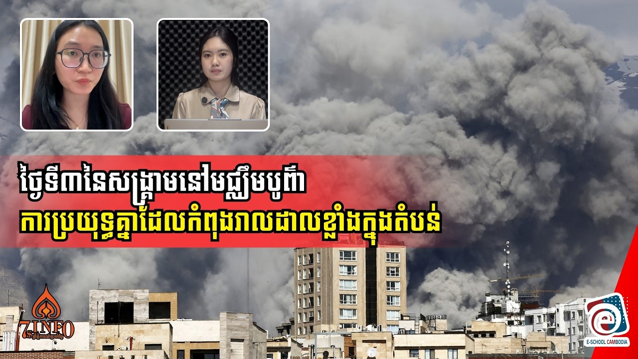 ថ្ងៃទី៣នៃសង្រ្គាមនៅមជ្ឈឹមបូព៌ា៖ ការប្រយុទ្ធគ្នាដែលកំពុងរាលដាលខ្លាំងក្នុងតំបន់