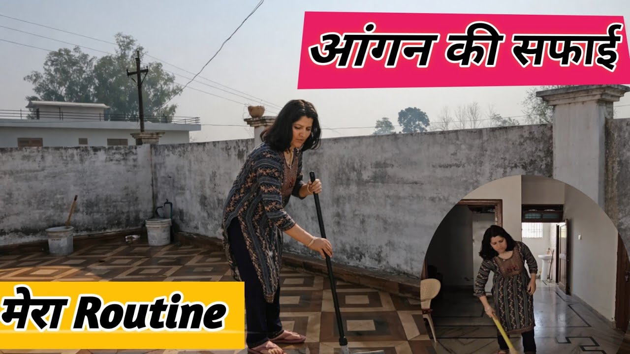 💁‍♀️मेरी सुबह :-घर आंगन की सफाई और fit रहने का तरीका || Daily Routine 2026 #vlog 