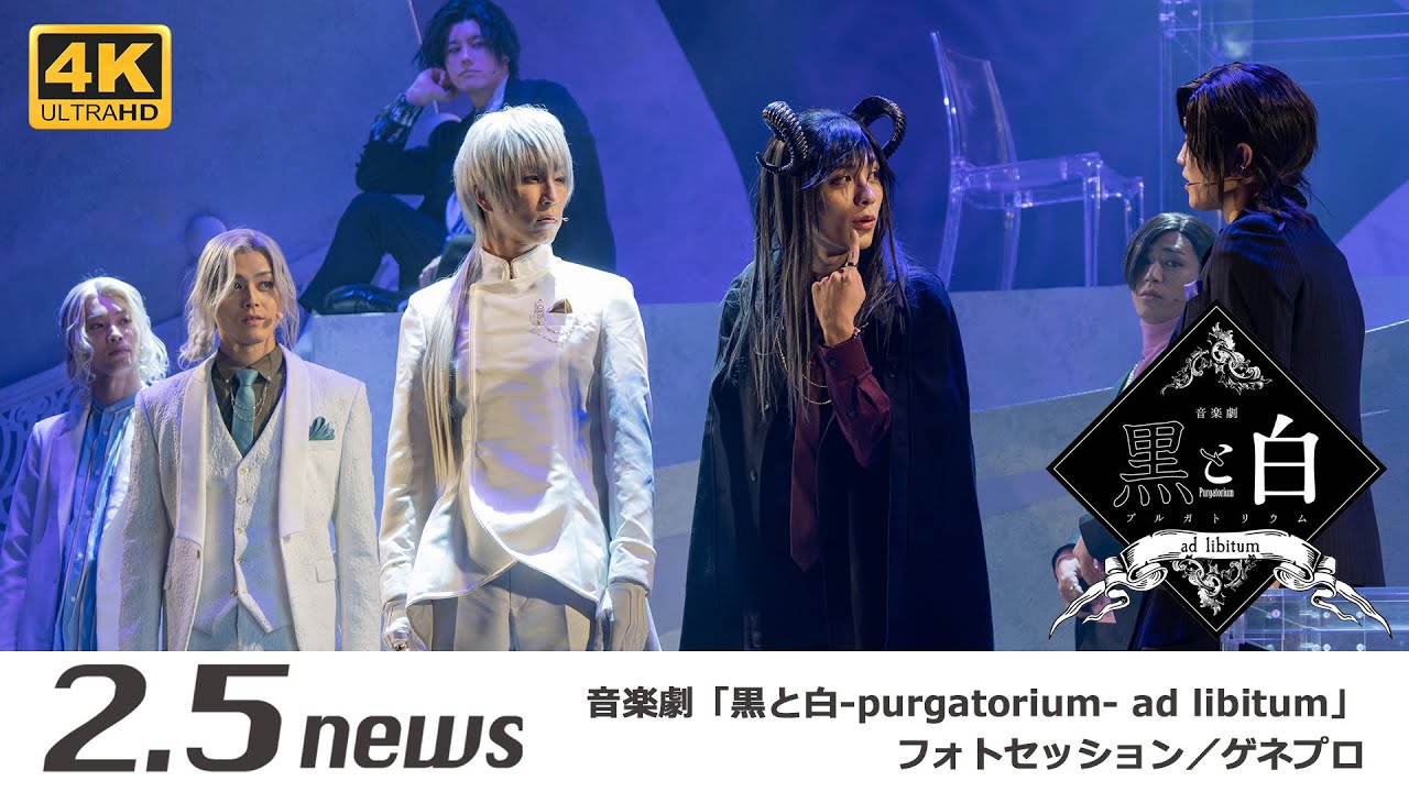 音楽劇 「黒と白 -purgatorium- ad libitum」【Ａ／Ｂ】（ゲネプロ）