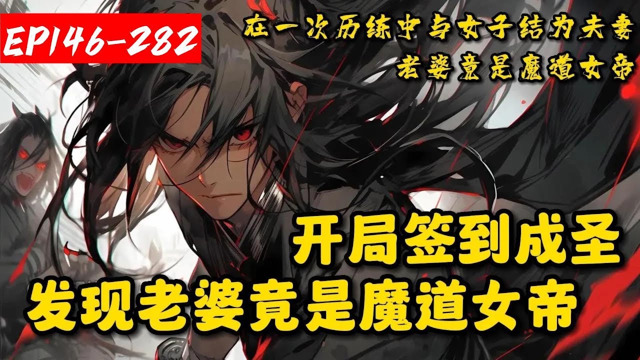 【连载】《开局签到成圣，发现老婆竟是魔道女帝》146-280夏鑫穿越与一女子结为夫妻，后来才知妻子是魔道之人，他被罚面壁，签到获得鸿蒙剑体，突破至强境界。他出来才发现，妻子竟是令人闻风丧胆的魔道女帝…