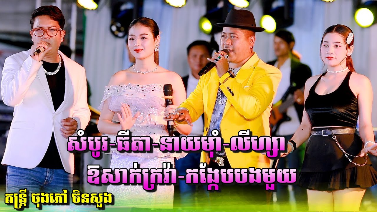 រាំវង់ឆ្លងឆ្លើយឆ្នាំថ្មី/ក្រសារហូតដាវ/ធីតា ប៉ះ សំបូរ | Romvong kontrem Orkes /តន្ត្រីតាមផ្ទះ ចិន សួង