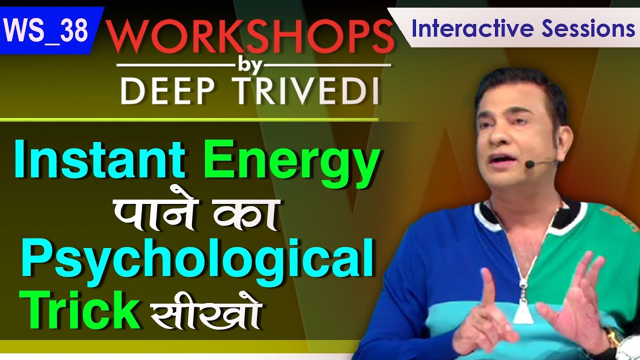 Instant Energy पाने का Psychological Trick सीखो | Workshops by Deep Trivedi WS_38 (हिंदी में)