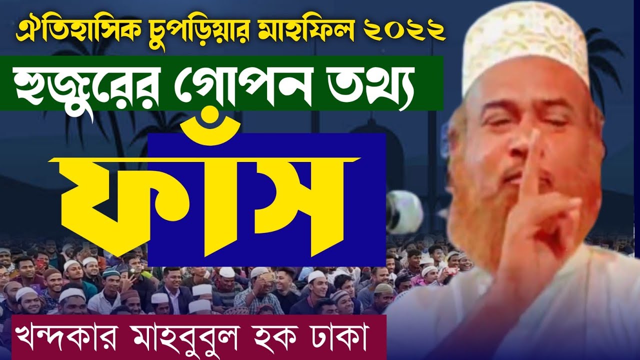 হুজুরের গোপন তথ্য ফাঁস | খন্দকার মাহবুবুল হক | Maulana Khandaker Mahbubul Haque | bangla waz 2022