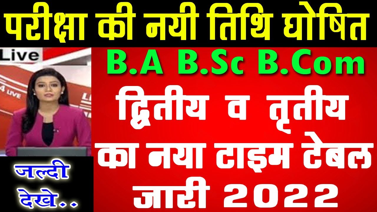B.A B.Sc B.Com Exam Scheme 2022 | ba 2nd year exam time table 2022 | ba 3rd exam Date 2022 | ba 2nd