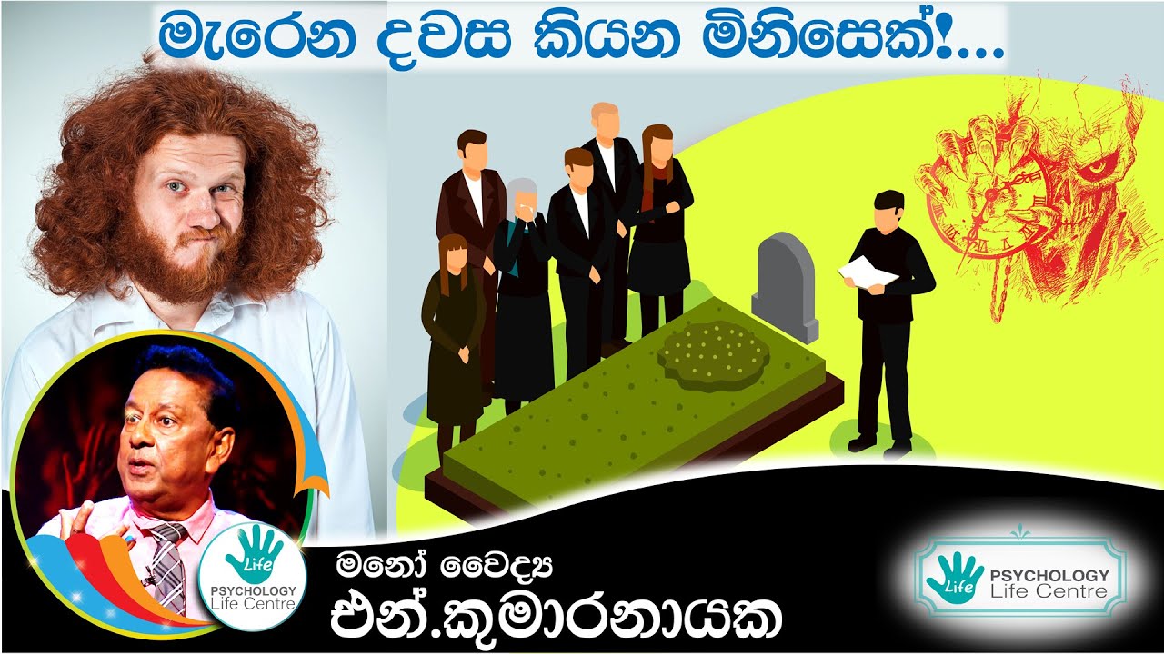 මැරෙන දවස කියන මිනිසෙක්!...