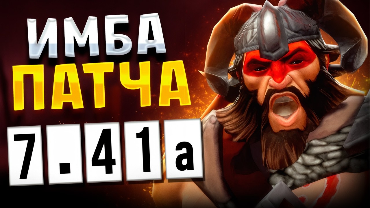 Гайд Бистмастер в 7.41а патче. ПЛЮСЫ И МИНУСЫ! Beastmaster Dota 2