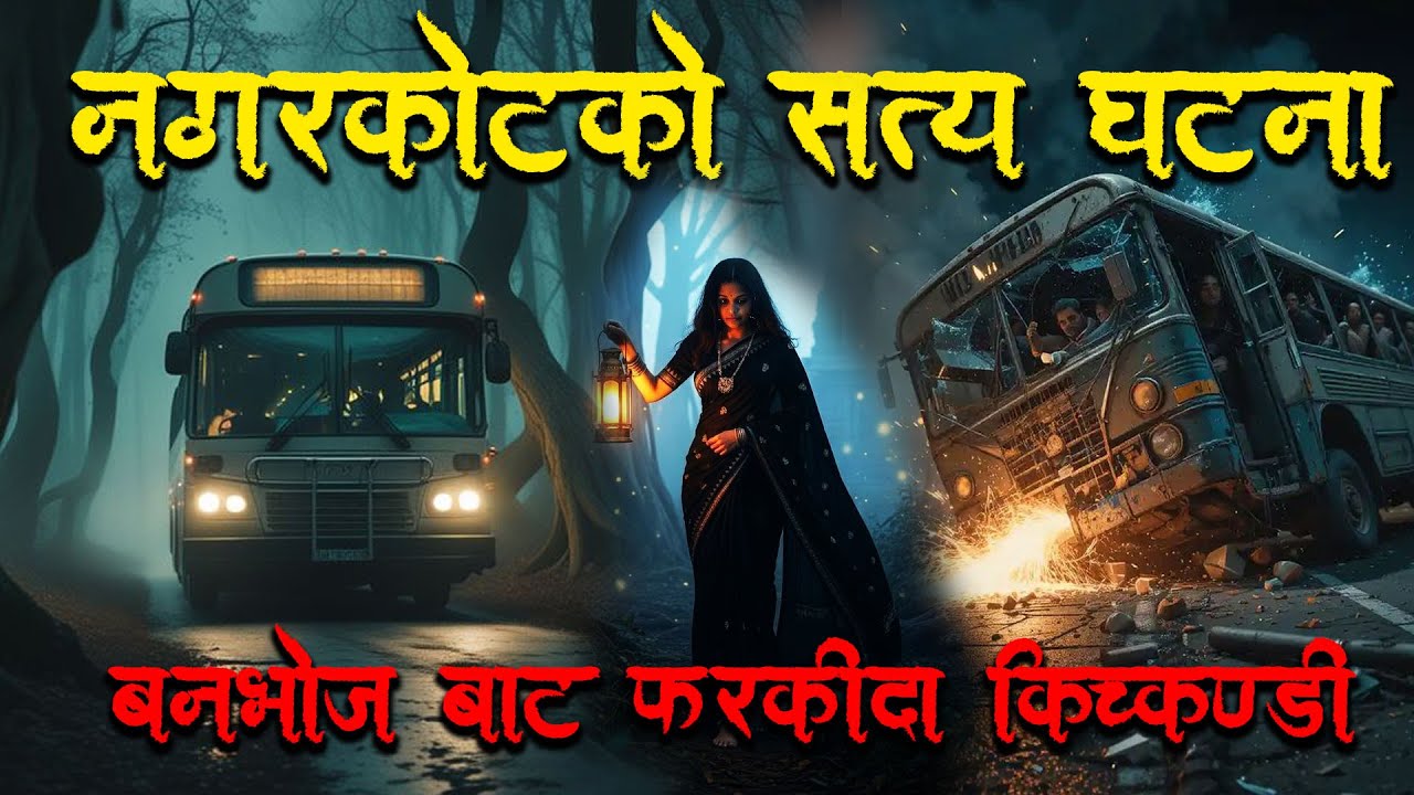 नगरकोटको सत्य घटना पिकनिक गएर फर्किँदा  Kichkandi  ।Horror podcast and story